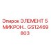 GS12469803 ЭЛЕМЕНТ 5 МИКРОН Epiroc