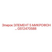 GS12470588 ЭЛЕМЕНТ 5 МИКРОФОН Epiroc