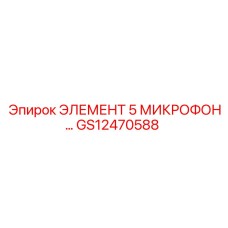 GS12470588 ЭЛЕМЕНТ 5 МИКРОФОН Epiroc