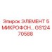 GS12470588 ЭЛЕМЕНТ 5 МИКРОФОН Epiroc