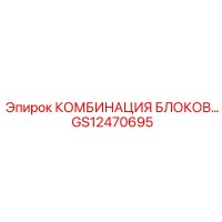 GS12470695 КОМБИНАЦИЯ БЛОКОВ Epiroc