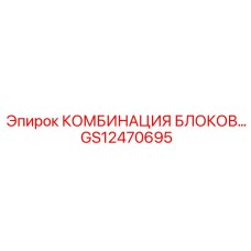 GS12470695 КОМБИНАЦИЯ БЛОКОВ Epiroc