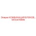 GS12470695 КОМБИНАЦИЯ БЛОКОВ Epiroc