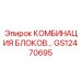 GS12470695 КОМБИНАЦИЯ БЛОКОВ Epiroc