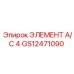 GS12471090 ЭЛЕМЕНТ A/C 4 Epiroc
