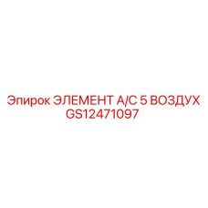 GS12471097 ЭЛЕМЕНТ A/C 5 ВОЗДУХ Epiroc