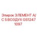 GS12471097 ЭЛЕМЕНТ A/C 5 ВОЗДУХ Epiroc