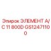 GS12471100 ЭЛЕМЕНТ A/C 11 800D Epiroc