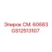 GS12513107 СМ. 60683 Epiroc