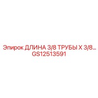 GS12513591 ДЛИНА 3/8 ТРУБЫ X 3/8… Epiroc