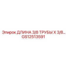 GS12513591 ДЛИНА 3/8 ТРУБЫ X 3/8… Epiroc