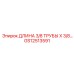 GS12513591 ДЛИНА 3/8 ТРУБЫ X 3/8… Epiroc