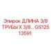 GS12513591 ДЛИНА 3/8 ТРУБЫ X 3/8… Epiroc