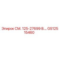 GS12515460 СМ. 125-27699 В.… Epiroc