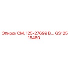 GS12515460 СМ. 125-27699 В.… Epiroc