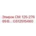 GS12515460 СМ. 125-27699 В.… Epiroc
