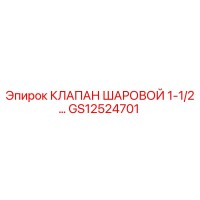 GS12524701 КЛАПАН ШАРОВОЙ 1-1/2 Epiroc