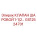 Оригинальный шаровой клапан 1-1/2 Epiroc артикул GS12524701