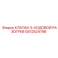 GS12524798 КЛАПАН 3-ХОДОВОЙ РАЗОГРЕВ Epiroc
