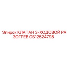 Клапан 3-ходовой Epiroc артикул GS12524798 для систем терморегуляции