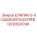 Клапан 3-ходовой Epiroc артикул GS12524798 для систем терморегуляции