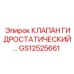 Клапан гидростатический Epiroc артикул GS12525661 для буровых установок