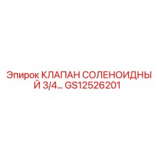 Электромагнитный клапан Epiroc артикул GS12526201 диаметром 3/4
