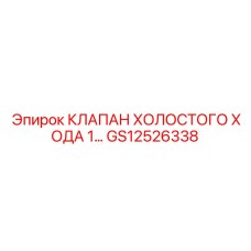 Регулятор холостого хода Epiroc артикул GS12526338