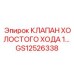 Регулятор холостого хода Epiroc артикул GS12526338