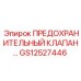 Оригинальный предохранительный клапан для буровых станков Epiroc