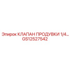 GS12527542 КЛАПАН ПРОДУВКИ 1/4