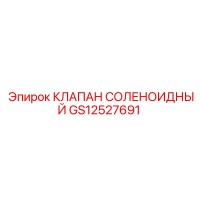 GS12527691 КЛАПАН СОЛЕНОИДНЫЙ Epiroc