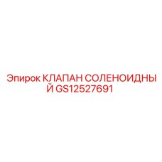 GS12527691 КЛАПАН СОЛЕНОИДНЫЙ Epiroc