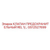 GS12527699 КЛАПАН ПРЕДОХРАНИТЕЛЬНЫЙ REL 1/4