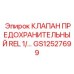 Редукционно-предохранительный клапан для гидросистем буровых