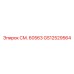GS12529564 СМ. 60563 Epiroc