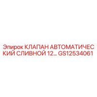 GS12534061 КЛАПАН АВТОМАТИЧЕСКИЙ СЛИВНОЙ 12… Эпирок