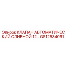 Оригинальный клапан GS12534061 Epiroc в системе гидравлики