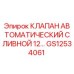 Оригинальный клапан GS12534061 Epiroc в системе гидравлики