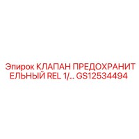 GS12534494 КЛАПАН ПРЕДОХРАНИТЕЛЬНЫЙ REL 1/… Эпирок