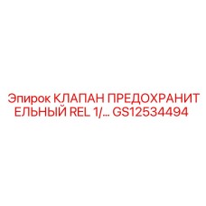 Клапан GS12534494 в гидравлической системе буровой установки