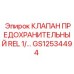 Клапан GS12534494 в гидравлической системе буровой установки