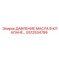 GS12534789 ДАВЛЕНИЕ МАСЛА В КЛАПАНЕ… Эпирок