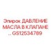 Датчик давления масла GS12534789 в гидравлической системе
