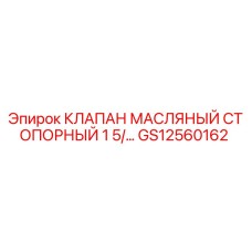 Оригинальный клапан GS12560162 для буровых установок Epiroc