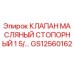 Оригинальный клапан GS12560162 для буровых установок Epiroc