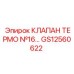 Оригинальный термоклапан GS12560622 для бурового оборудования