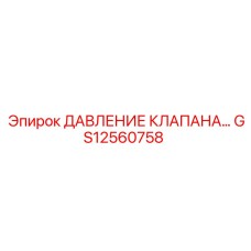 GS12560758 ДАВЛЕНИЕ КЛАПАНА… Epiroc