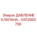 Оригинальный предохранительный клапан Epiroc GS12560758