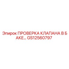 Оригинальный клапан Epiroc для топливных систем буровых станков